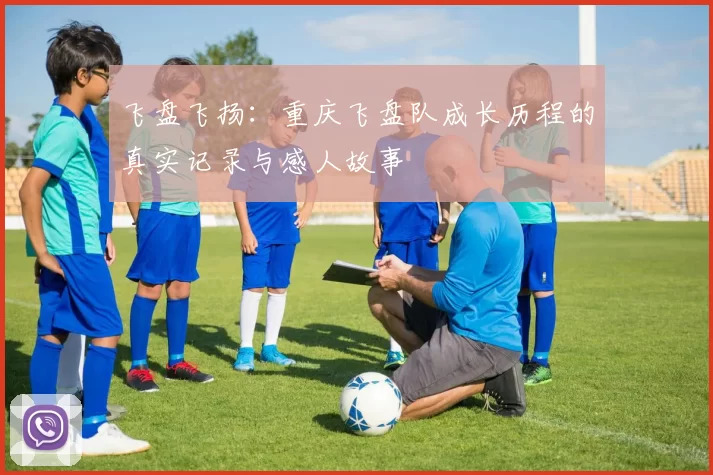 飞盘飞扬：重庆飞盘队成长历程的真实记录与感人故事