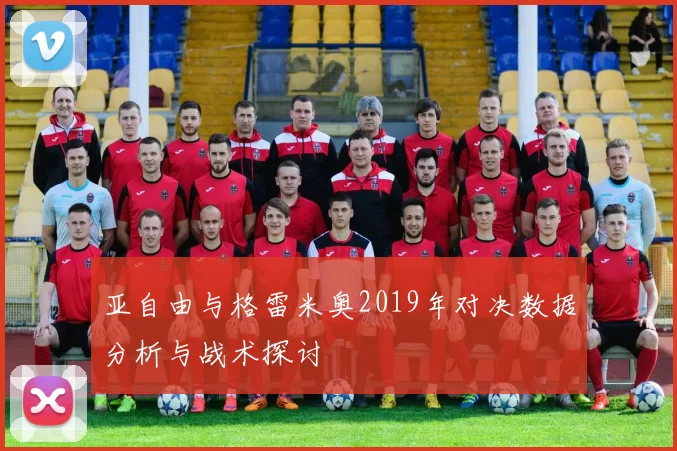亚自由与格雷米奥2019年对决数据分析与战术探讨
