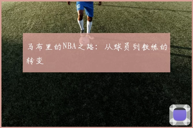 马布里的NBA之路：从球员到教练的转变