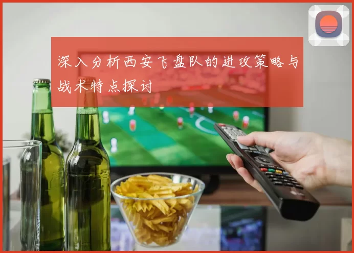 深入分析西安飞盘队的进攻策略与战术特点探讨