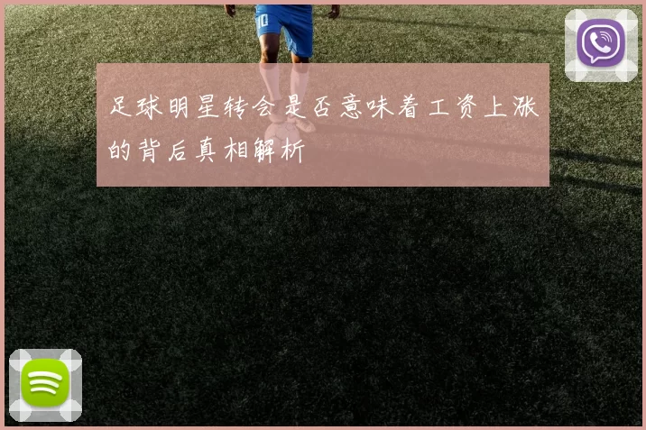 足球明星转会是否意味着工资上涨的背后真相解析