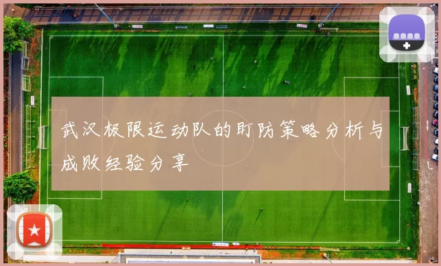 武汉极限运动队的盯防策略分析与成败经验分享