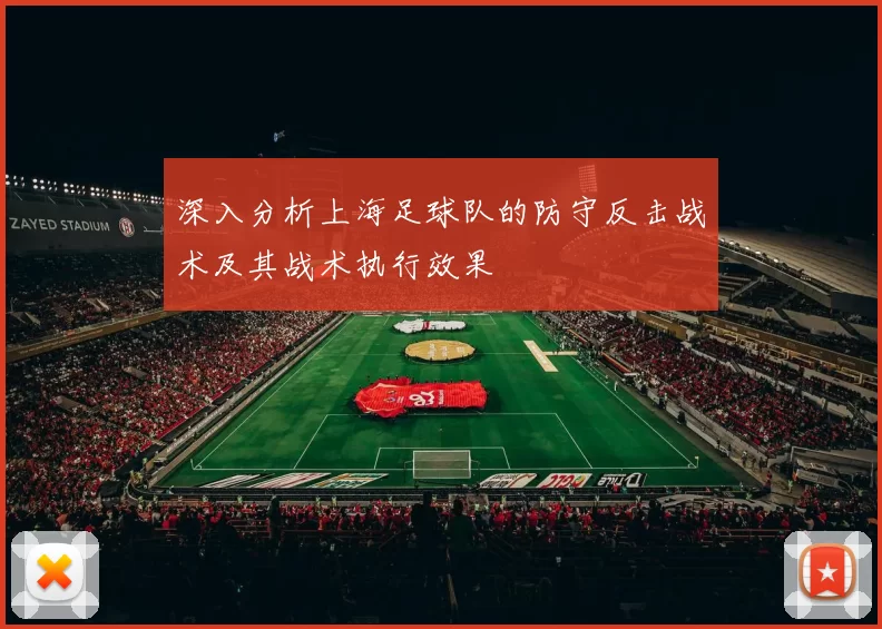 深入分析上海足球队的防守反击战术及其战术执行效果