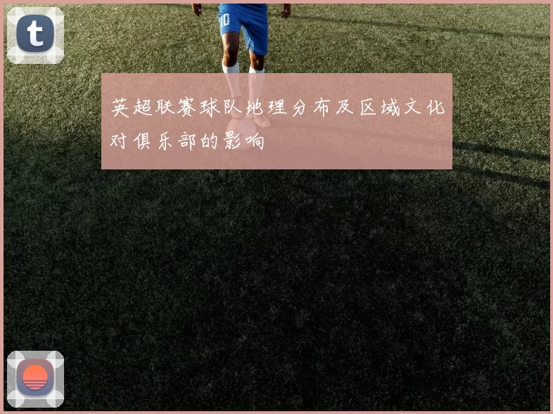 英超联赛球队地理分布及区域文化对俱乐部的影响