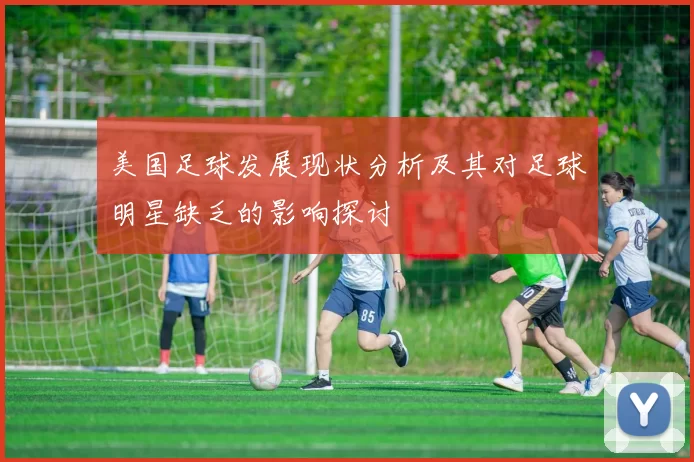 美国足球发展现状分析及其对足球明星缺乏的影响探讨