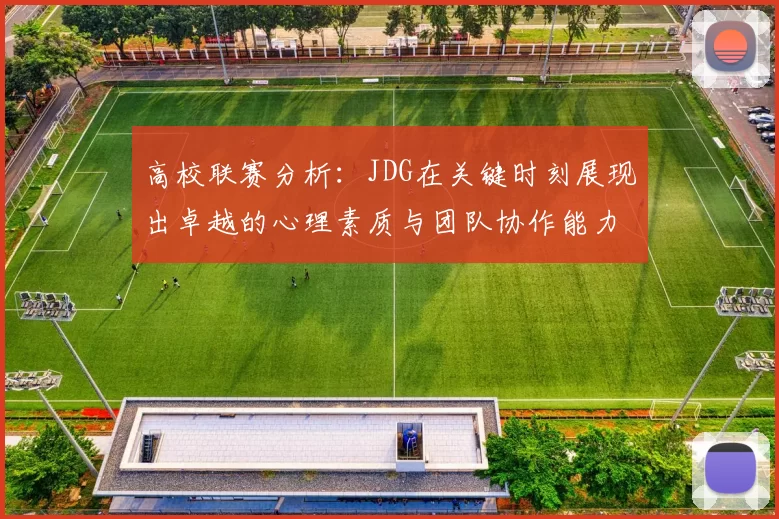 高校联赛分析：JDG在关键时刻展现出卓越的心理素质与团队协作能力