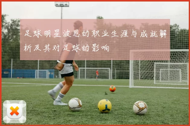 足球明星波恩的职业生涯与成就解析及其对足球的影响
