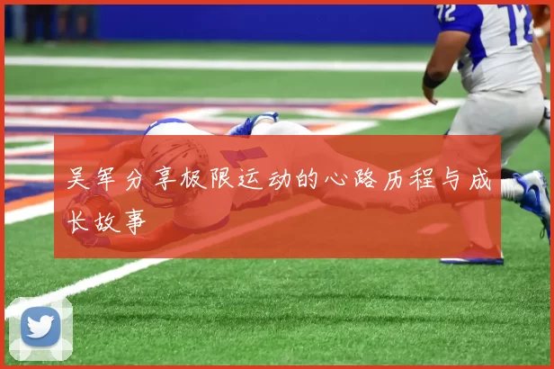 吴军分享极限运动的心路历程与成长故事