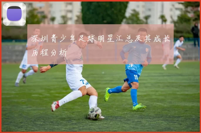 深圳青少年足球明星汇总及其成长历程分析