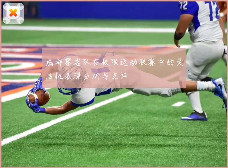 成都攀岩队在极限运动联赛中的灵活性表现分析与点评