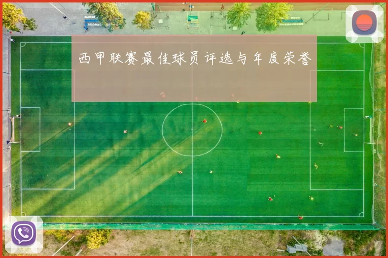 西甲联赛最佳球员评选与年度荣誉