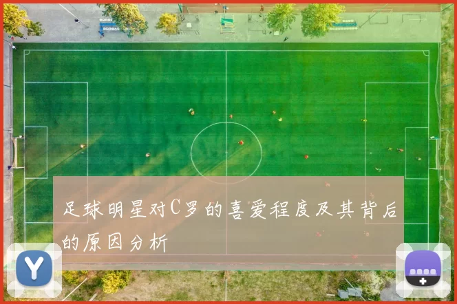 足球明星对C罗的喜爱程度及其背后的原因分析