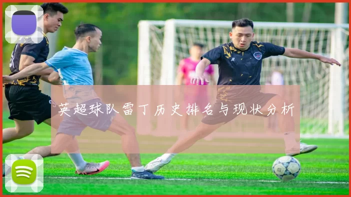 英超球队雷丁历史排名与现状分析