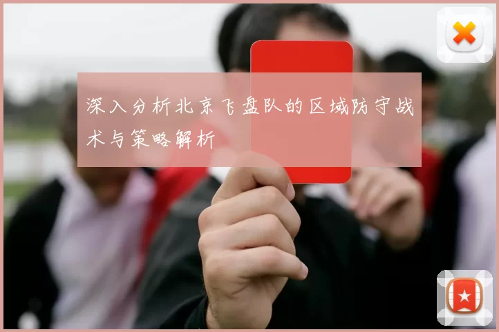 深入分析北京飞盘队的区域防守战术与策略解析