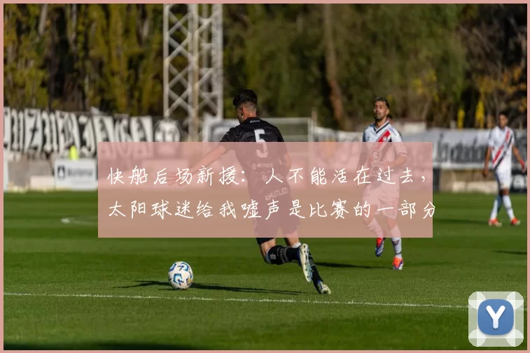 快船后场新援：人不能活在过去，太阳球迷给我嘘声是比赛的一部分
