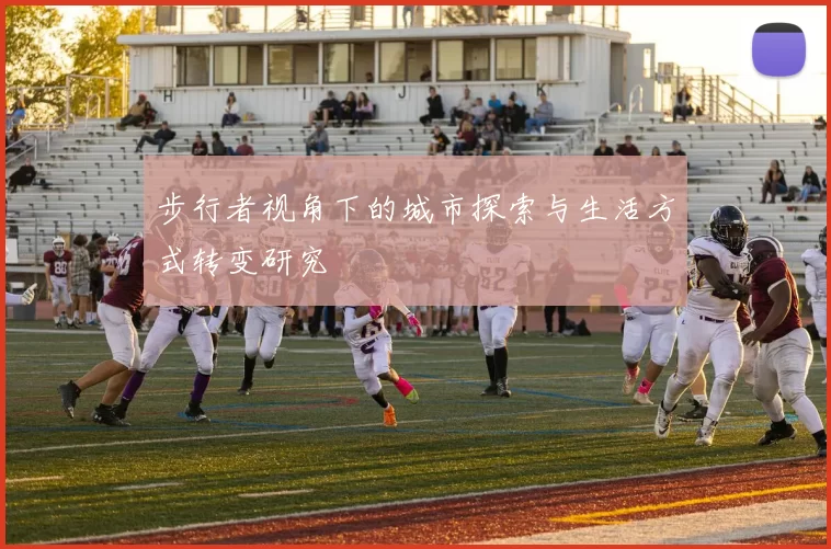 步行者视角下的城市探索与生活方式转变研究
