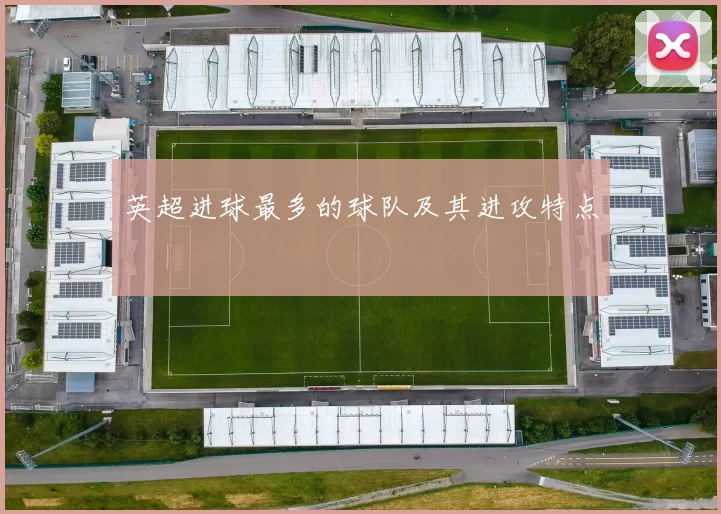 英超进球最多的球队及其进攻特点