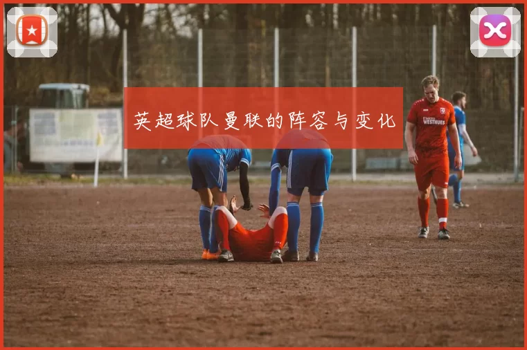 英超球队曼联的阵容与变化