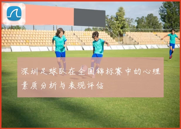 深圳足球队在全国锦标赛中的心理素质分析与表现评估