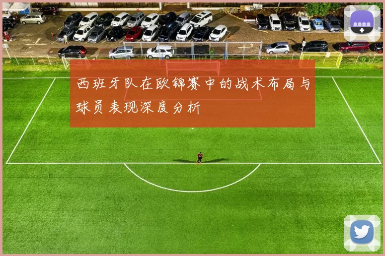 西班牙队在欧锦赛中的战术布局与球员表现深度分析