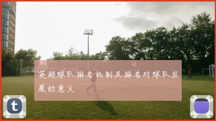英超球队排名机制及排名对球队发展的意义
