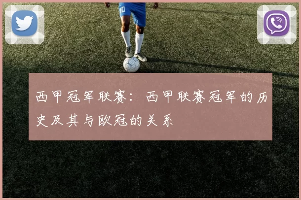 西甲冠军联赛：西甲联赛冠军的历史及其与欧冠的关系