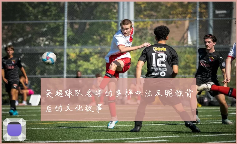 英超球队名字的多样叫法及昵称背后的文化故事