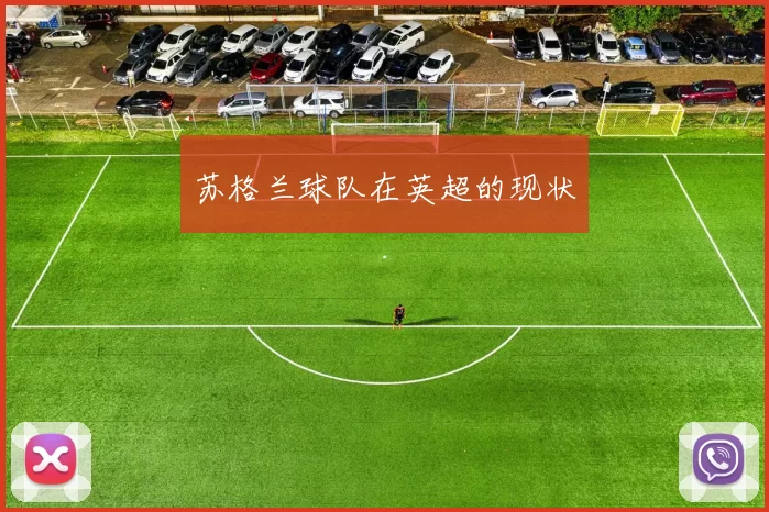 苏格兰球队在英超的现状