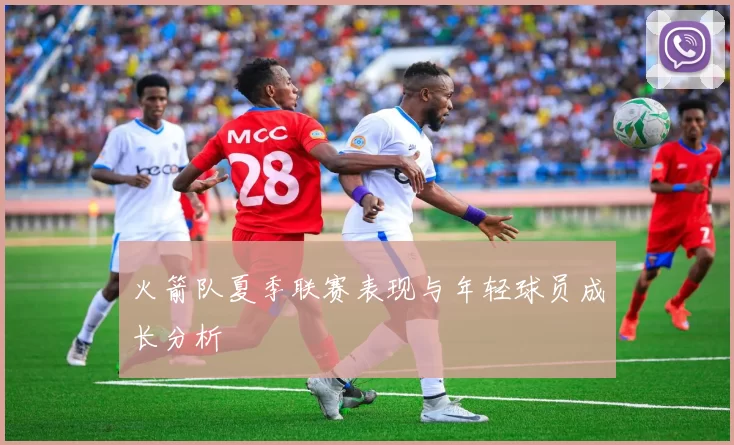 火箭队夏季联赛表现与年轻球员成长分析