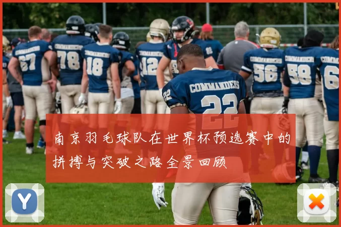 南京羽毛球队在世界杯预选赛中的拼搏与突破之路全景回顾