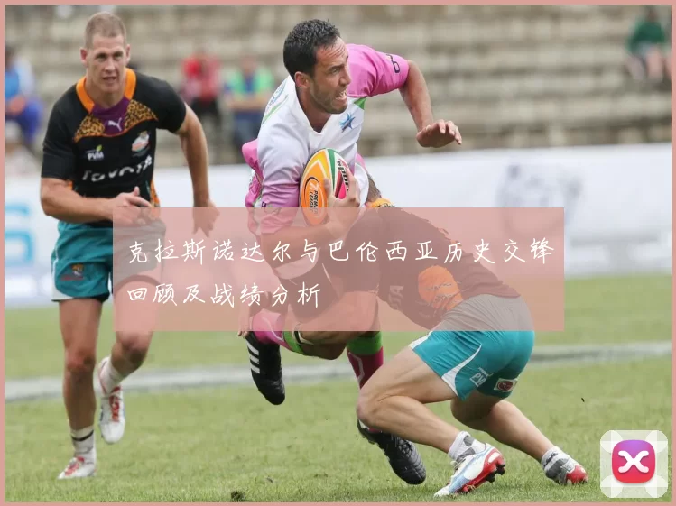 克拉斯诺达尔与巴伦西亚历史交锋回顾及战绩分析