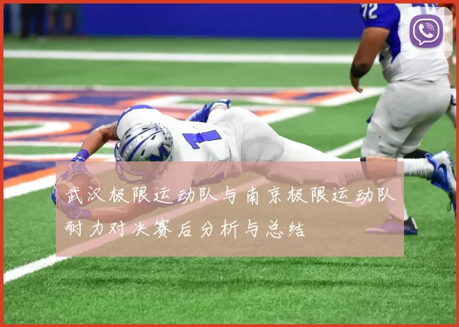 武汉极限运动队与南京极限运动队耐力对决赛后分析与总结