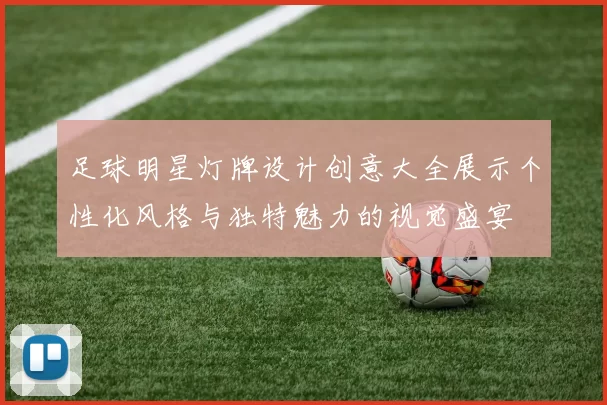 足球明星灯牌设计创意大全展示个性化风格与独特魅力的视觉盛宴