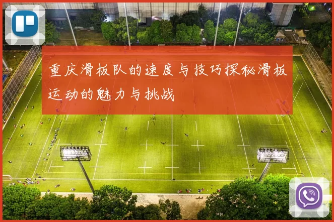 重庆滑板队的速度与技巧探秘滑板运动的魅力与挑战
