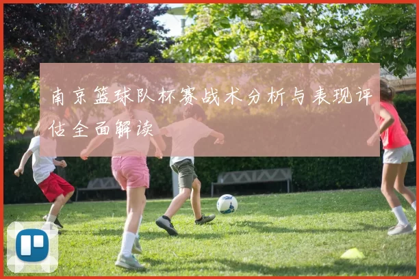 南京篮球队杯赛战术分析与表现评估全面解读