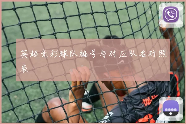 英超竞彩球队编号与对应队名对照表