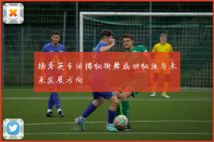 杨秀英专访揭秘街舞成功秘诀与未来发展方向