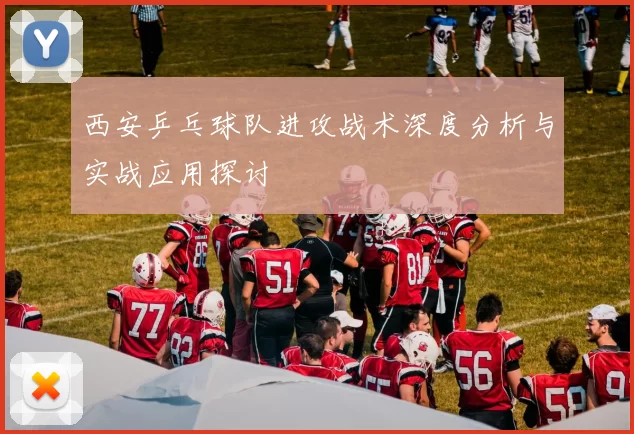 西安乒乓球队进攻战术深度分析与实战应用探讨
