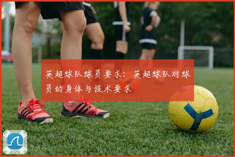 英超球队球员要求：英超球队对球员的身体与技术要求