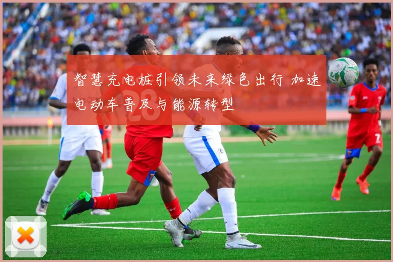 智慧充电桩引领未来绿色出行 加速电动车普及与能源转型
