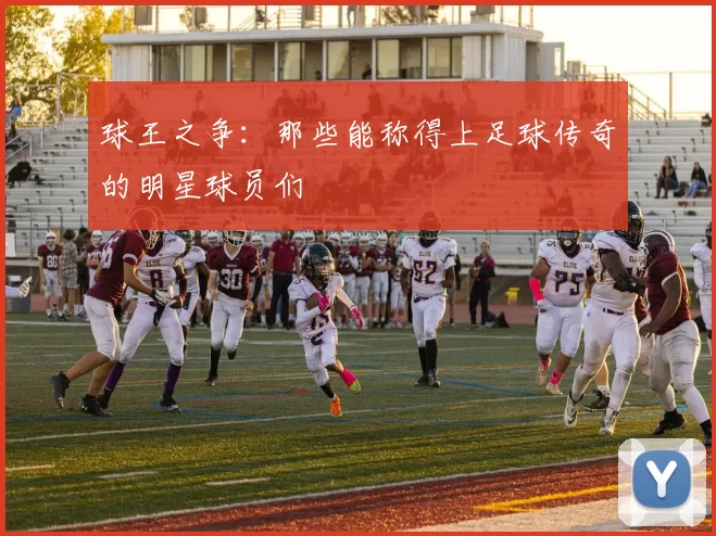 球王之争：那些能称得上足球传奇的明星球员们