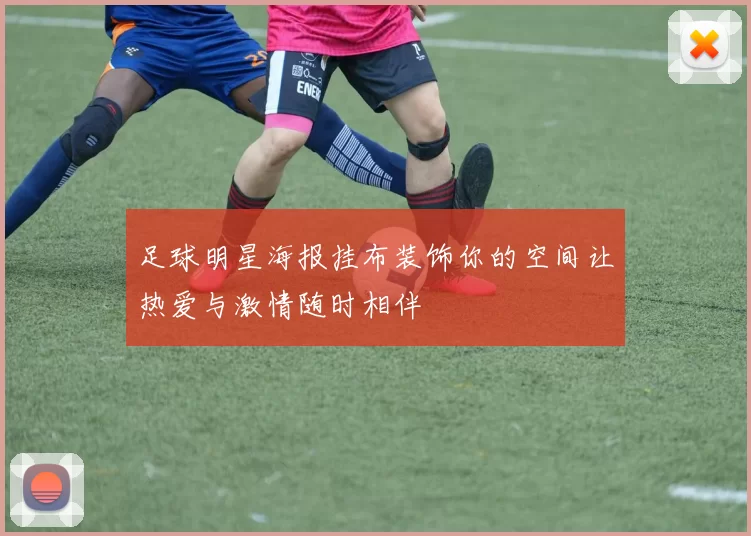 足球明星海报挂布装饰你的空间让热爱与激情随时相伴