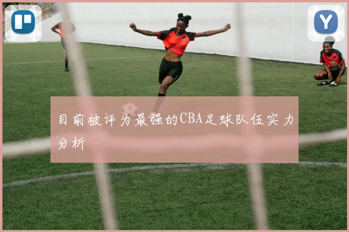 目前被评为最强的CBA足球队伍实力分析