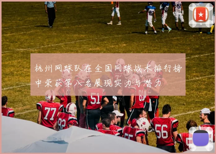 杭州网球队在全国网球战术排行榜中荣获第八名展现实力与潜力