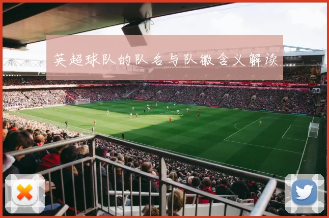 英超球队的队名与队徽含义解读