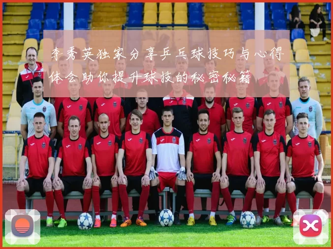 李秀英独家分享乒乓球技巧与心得体会助你提升球技的秘密秘籍