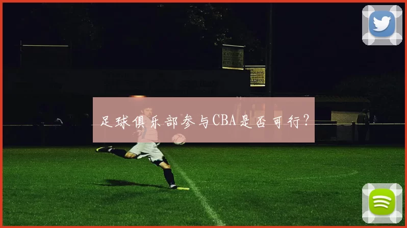 足球俱乐部参与CBA是否可行？