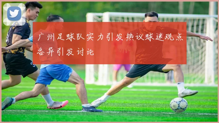 广州足球队实力引发热议球迷观点各异引发讨论